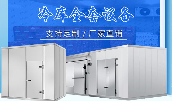 冷庫(kù)設(shè)備廠家.jpg